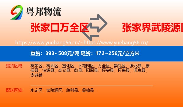 张家口万全区到武陵源区物流