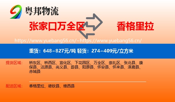 张家口万全区到香格里拉物流
