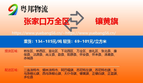张家口万全区到镶黄旗物流
