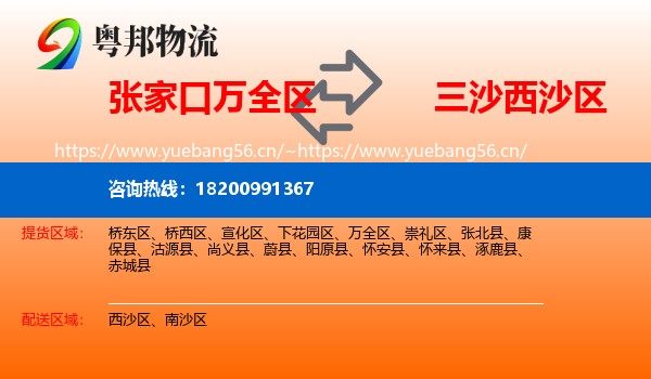 张家口万全区到西沙区物流