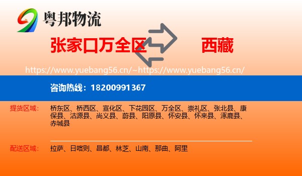 张家口万全区到西藏物流