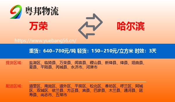 万荣到哈尔滨物流专线名片