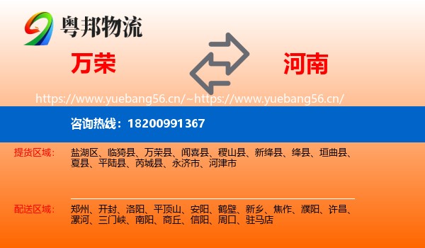 万荣县到河南物流专线