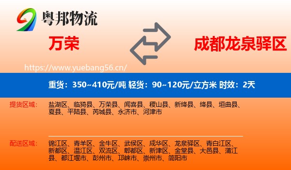 万荣到龙泉驿区物流专线名片