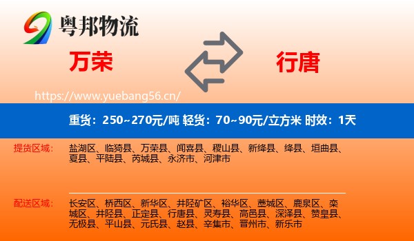 万荣到行唐县物流专线名片