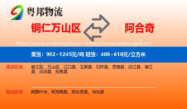 铜仁万山区到阿合奇县物流