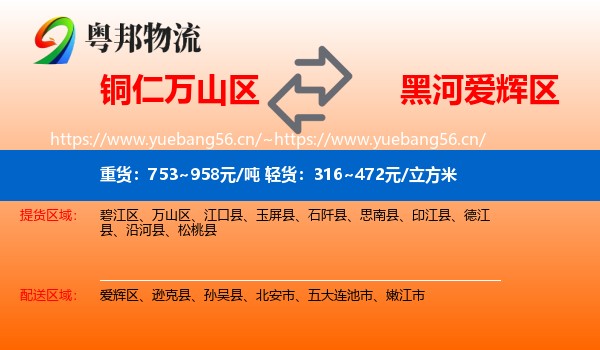 铜仁万山区到爱辉区物流