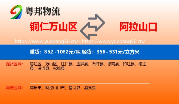 铜仁万山区到阿拉山口市物流