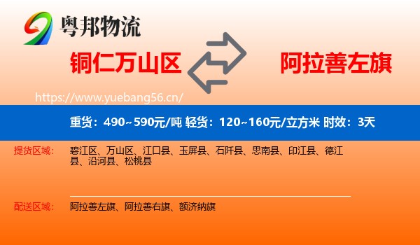 铜仁万山区到阿拉善左旗物流专线名片
