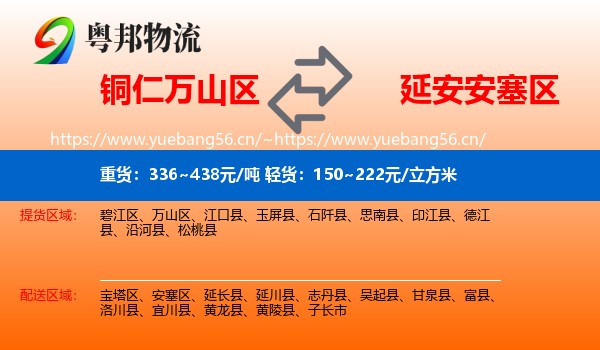 铜仁万山区到安塞区物流