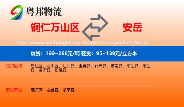 铜仁万山区到安岳县物流