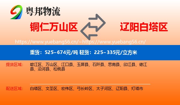 铜仁万山区到白塔区物流