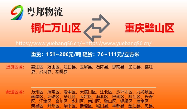 铜仁万山区到璧山区物流