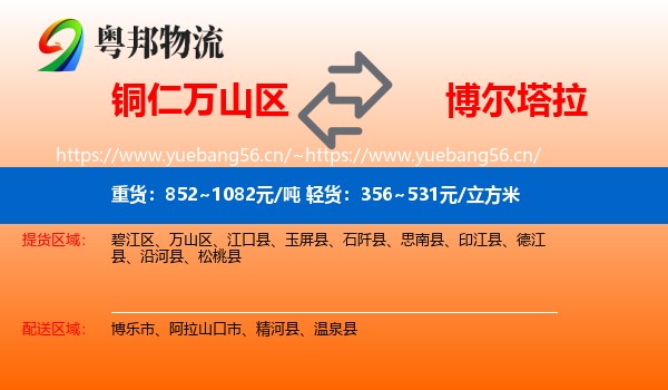 铜仁万山区到博尔塔拉物流