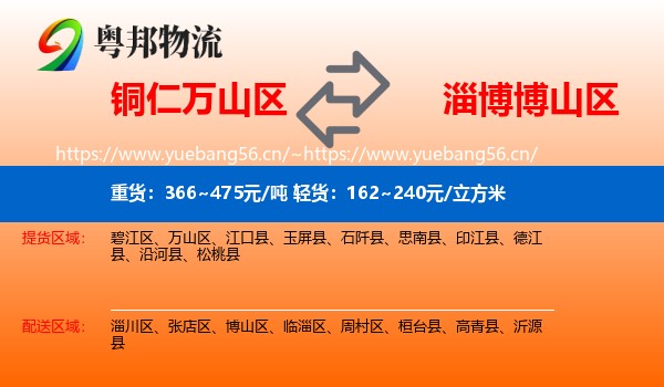 铜仁万山区到博山区物流