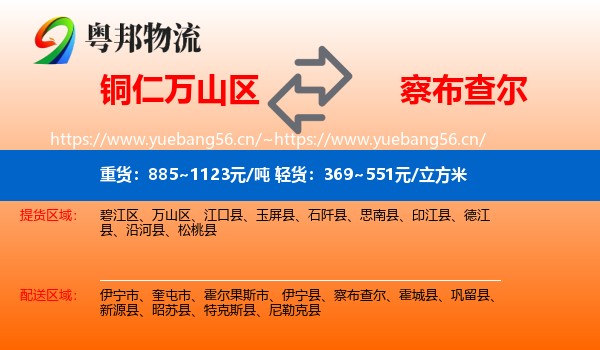 铜仁万山区到察布查尔物流