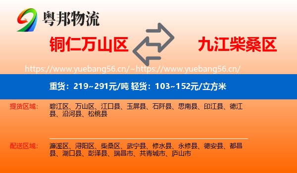 铜仁万山区到柴桑区物流