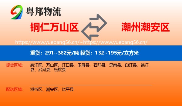 铜仁万山区到潮安区物流