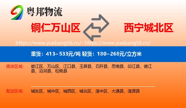 铜仁万山区到城北区物流