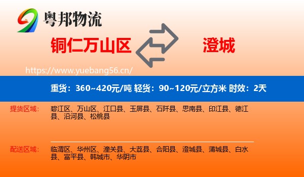 铜仁万山区到澄城县物流专线名片