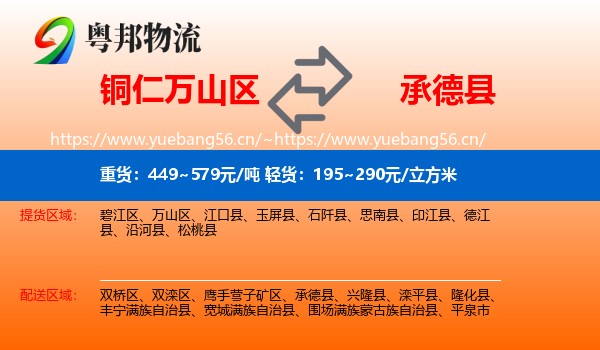 铜仁万山区到承德县物流