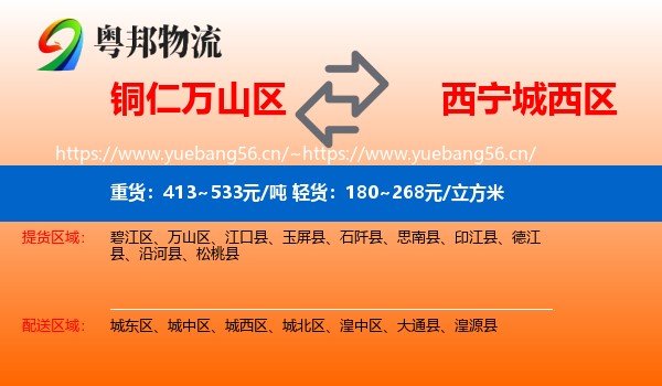 铜仁万山区到城西区物流