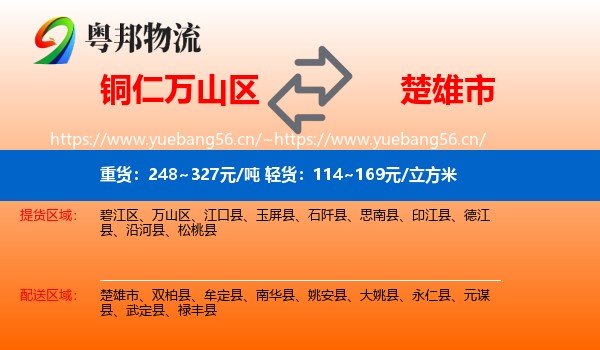 铜仁万山区到楚雄市物流