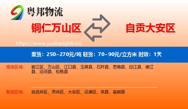 铜仁万山区到大安区物流专线名片