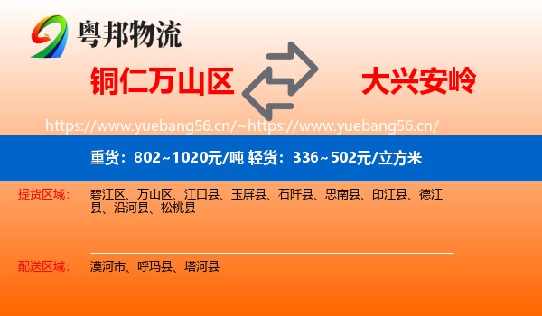 万山区到大兴安岭物流专线