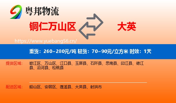 铜仁万山区到大英县物流专线名片