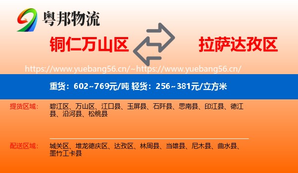 铜仁万山区到达孜区物流