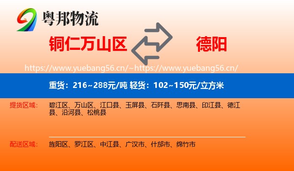 铜仁万山区到德阳物流
