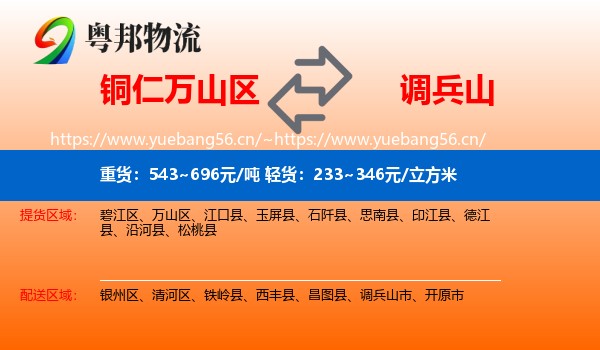 铜仁万山区到调兵山市物流