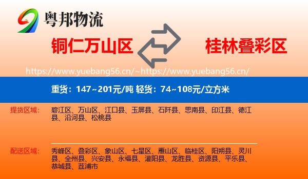 铜仁万山区到叠彩区物流
