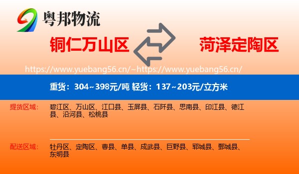 铜仁万山区到定陶区物流