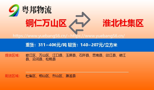 铜仁万山区到杜集区物流