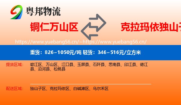 铜仁万山区到独山子区物流