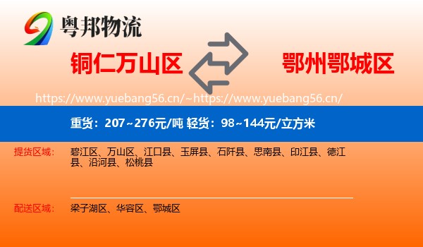 铜仁万山区到鄂城区物流