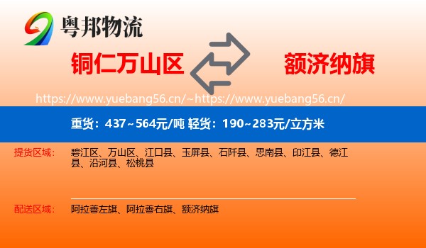 铜仁万山区到额济纳旗物流