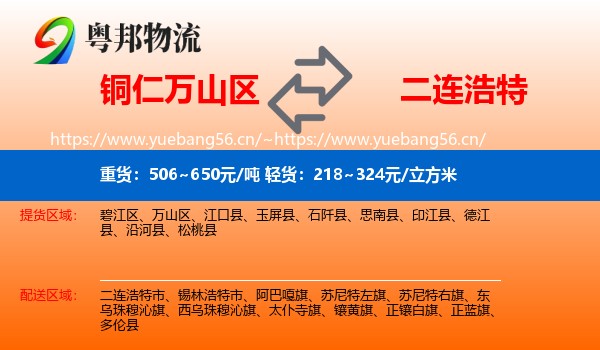 铜仁万山区到二连浩特市物流