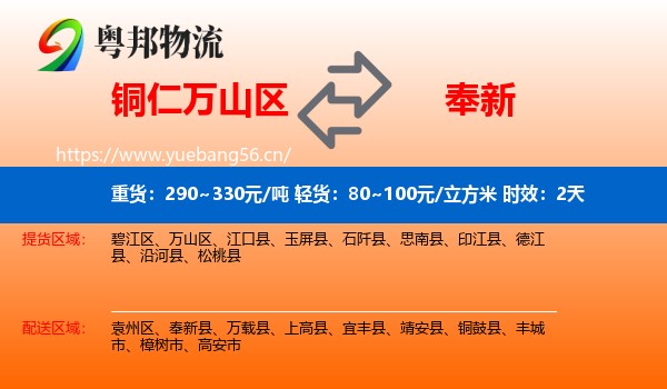 铜仁万山区到奉新县物流专线名片