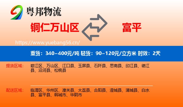 铜仁万山区到富平县物流专线名片