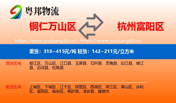 铜仁万山区到富阳区物流