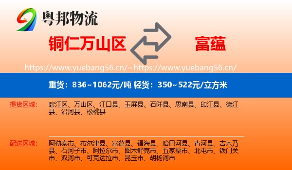 铜仁万山区到富蕴县物流