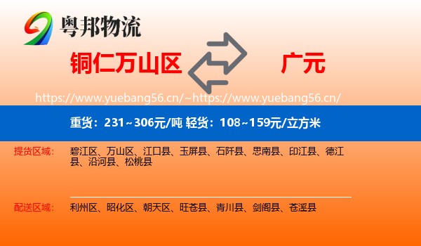 铜仁万山区到广元物流