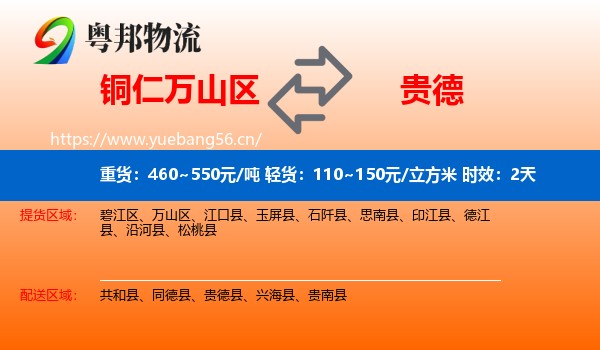 铜仁万山区到贵德县物流专线名片