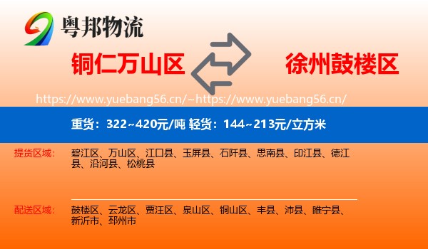 铜仁万山区到鼓楼区物流