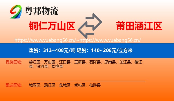 铜仁万山区到涵江区物流