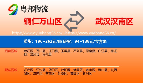 铜仁万山区到汉南区物流