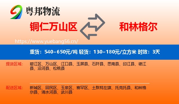 铜仁万山区到和林格尔县物流专线名片